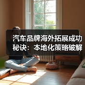 汽车品牌海外拓展成功秘诀:本地化策略破解全球市场难题 汽车品牌海外拓展成功秘诀:本地化策略破解全球市场难题