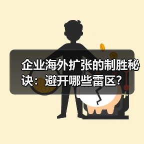 企业海外扩张的制胜秘诀:避开哪些雷区? 企业海外扩张的制胜秘诀:避开哪些雷区?