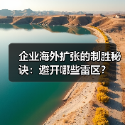 企业海外扩张的制胜秘诀:避开哪些雷区? 企业海外扩张的制胜秘诀:避开哪些雷区?