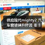 供应现代mighty2 汽车车窗玻璃升降器 重卡