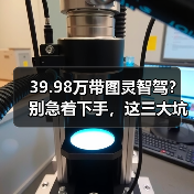 39.98万带图灵智驾?别急着下手,这三大坑千万别踩 39.98万带图灵智驾?别急着下手,这三大坑千万别踩