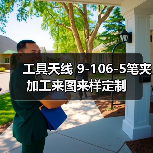 工具天线 9-106-5笔夹 加工来图来样定制 工具天线 9-106-5笔夹 加工来图来样定制