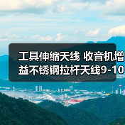 工具伸缩天线 收音机增益不锈钢拉杆天线9-106-4珠链 规格可定制 工具伸缩天线 收音机增益不锈钢拉杆天线9-106-4珠链 规格可定制
