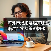 海外市场拓展避开哪些陷阱?实战策略揭秘 海外市场拓展避开哪些陷阱?实战策略揭秘