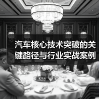 汽车核心技术突破的关键路径与行业实战案例解析 汽车核心技术突破的关键路径与行业实战案例解析