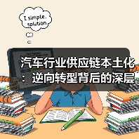 汽车行业供应链本土化:逆向转型背后的深层机遇 汽车行业供应链本土化:逆向转型背后的深层机遇