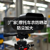 [厂家]摩托车衣防晒罩防尘加大