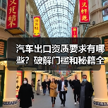 汽车出口资质要求有哪些?破解门槛和秘籍全解析 汽车出口资质要求有哪些?破解门槛和秘籍全解析