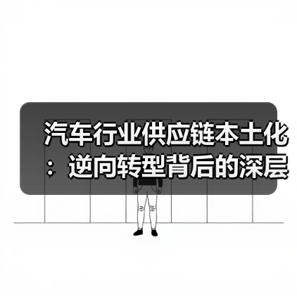 汽车行业供应链本土化:逆向转型背后的深层机遇 汽车行业供应链本土化:逆向转型背后的深层机遇