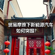 贸易摩擦下新能源汽车如何突围? 贸易摩擦下新能源汽车如何突围?