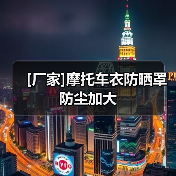 [厂家]摩托车衣防晒罩防尘加大