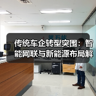 传统车企转型突围:智能网联与新能源布局解析 传统车企转型突围:智能网联与新能源布局解析