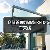仓储管理超高频RFID叉车天线 仓储管理超高频RFID叉车天线
