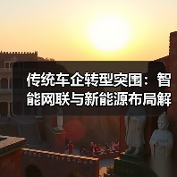 传统车企转型突围:智能网联与新能源布局解析 传统车企转型突围:智能网联与新能源布局解析