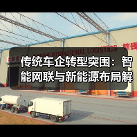 传统车企转型突围:智能网联与新能源布局解析 传统车企转型突围:智能网联与新能源布局解析