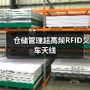 仓储管理超高频RFID叉车天线 仓储管理超高频RFID叉车天线