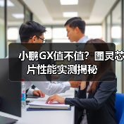 小鹏GX值不值?图灵芯片性能实测揭秘 小鹏GX值不值?图灵芯片性能实测揭秘