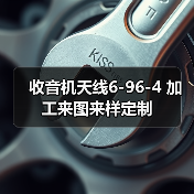 收音机天线6-96-4 加工来图来样定制 收音机天线6-96-4 加工来图来样定制
