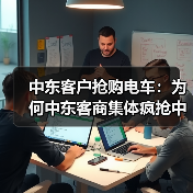 中东客户抢购电车:为何中东客商集体疯抢中国电车? 中东客户抢购电车:为何中东客商集体疯抢中国电车?