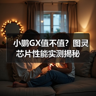 小鹏GX值不值?图灵芯片性能实测揭秘 小鹏GX值不值?图灵芯片性能实测揭秘