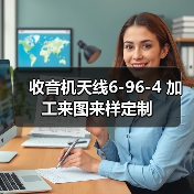 收音机天线6-96-4 加工来图来样定制 收音机天线6-96-4 加工来图来样定制