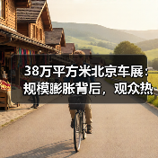38万平方米北京车展:规模膨胀背后,观众热度为何不升? 38万平方米北京车展:规模膨胀背后,观众热度为何不升?