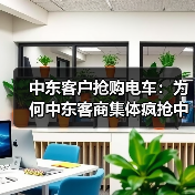 中东客户抢购电车:为何中东客商集体疯抢中国电车? 中东客户抢购电车:为何中东客商集体疯抢中国电车?