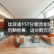 比亚迪157分登顶全球创新榜首,这分数究竟意味着什么? 比亚迪157分登顶全球创新榜首,这分数究竟意味着什么?