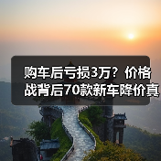 购车后亏损3万?价格战背后70款新车降价真相 购车后亏损3万?价格战背后70款新车降价真相