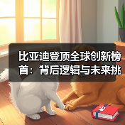 比亚迪登顶全球创新榜首:背后逻辑与未来挑战 比亚迪登顶全球创新榜首:背后逻辑与未来挑战