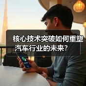 核心技术突破如何重塑汽车行业的未来? 核心技术突破如何重塑汽车行业的未来?