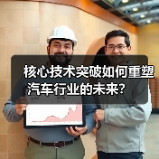 核心技术突破如何重塑汽车行业的未来? 核心技术突破如何重塑汽车行业的未来?
