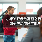 小米YU7参数亮眼之后,如何应对市场与用户双重考验? 小米YU7参数亮眼之后,如何应对市场与用户双重考验?