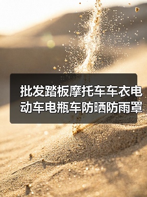 批发踏板摩托车车衣电动车电瓶车防晒防雨罩套遮阳布加厚防尘罩子 批发踏板摩托车车衣电动车电瓶车防晒防雨罩套遮阳布加厚防尘罩子