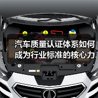 汽车质量认证体系如何成为行业标准的核心力量? 汽车质量认证体系如何成为行业标准的核心力量?