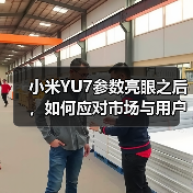 小米YU7参数亮眼之后,如何应对市场与用户双重考验? 小米YU7参数亮眼之后,如何应对市场与用户双重考验?