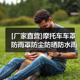 [厂家直营]摩托车车罩防雨罩防尘防晒防水雨罩加厚车衣车套耐用