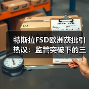 特斯拉FSD欧洲获批引热议:监管突破下的三大未解之谜 特斯拉FSD欧洲获批引热议:监管突破下的三大未解之谜