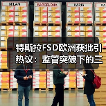 特斯拉FSD欧洲获批引热议:监管突破下的三大未解之谜 特斯拉FSD欧洲获批引热议:监管突破下的三大未解之谜