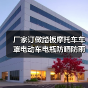 厂家订做踏板摩托车车罩电动车电瓶防晒防雨罩车衣套遮阳盖布