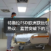 特斯拉FSD欧洲获批引热议:监管突破下的三大未解之谜 特斯拉FSD欧洲获批引热议:监管突破下的三大未解之谜