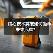 核心技术突破如何颠覆未来汽车? 核心技术突破如何颠覆未来汽车?