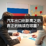 汽车出口创新高之后,真正的挑战在哪里? 汽车出口创新高之后,真正的挑战在哪里?