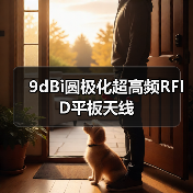 9dBi圆极化超高频RFID平板天线 9dBi圆极化超高频RFID平板天线