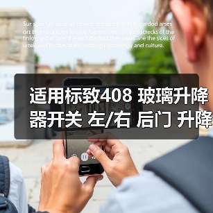 适用标致408 玻璃升降器开关 左/右 后门 升降器开关按钮按键 适用标致408 玻璃升降器开关 左/右 后门 升降器开关按钮按键