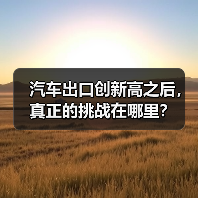 汽车出口创新高之后,真正的挑战在哪里? 汽车出口创新高之后,真正的挑战在哪里?