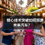 核心技术突破如何颠覆未来汽车? 核心技术突破如何颠覆未来汽车?
