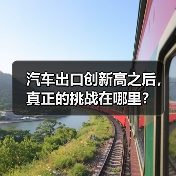 汽车出口创新高之后,真正的挑战在哪里? 汽车出口创新高之后,真正的挑战在哪里?