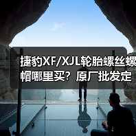 捷豹XF/XJL轮胎螺丝螺帽哪里买？原厂批发定制专业供应