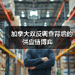 加拿大双反调查背后的供应链博弈